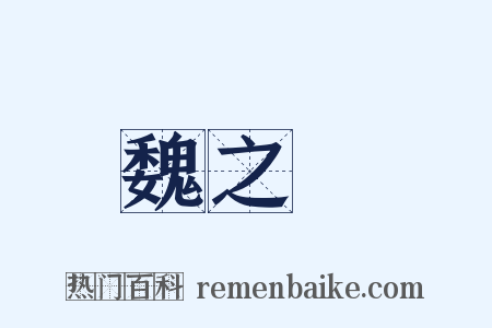 魏之琇是什么意思的图片